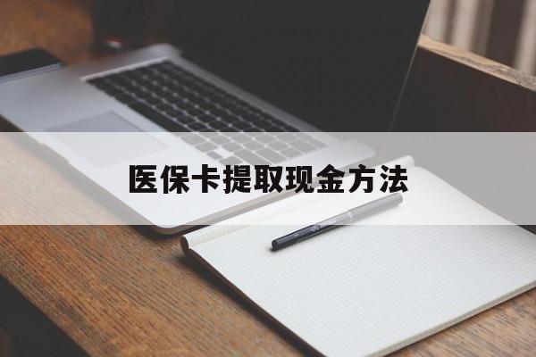 鹤壁最新医保卡提取现金方法方法分析(最方便真实的鹤壁医保卡提取现金方法最新方法)