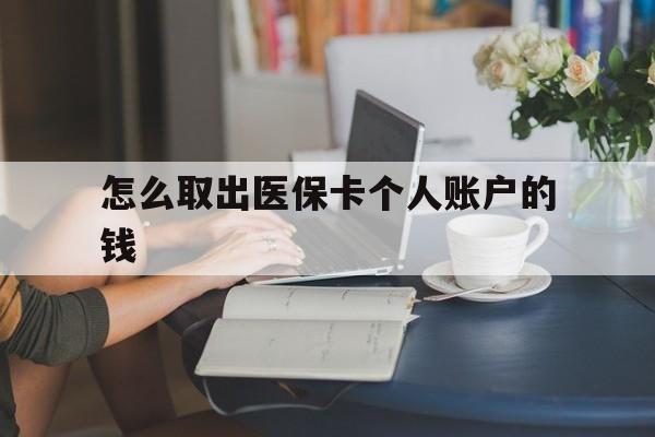 鹤壁最新怎么取出医保卡个人账户的钱方法分析(最方便真实的鹤壁怎样取出医保个人账户里的钱方法)