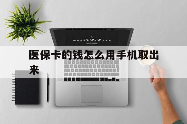 鹤壁最新医保卡的钱怎么用手机取出来方法分析(最方便真实的鹤壁医保卡怎么弄到手机上方法)