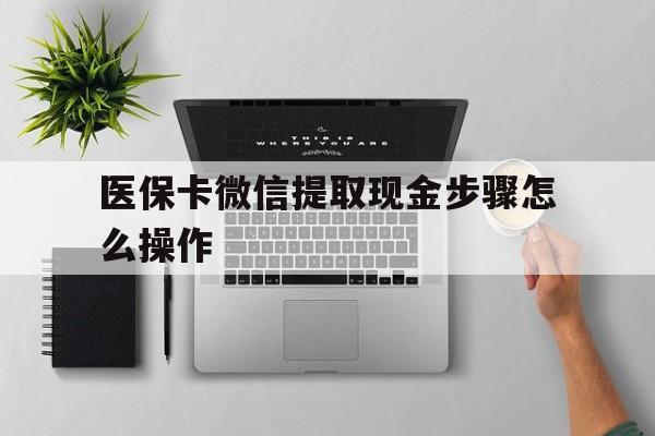 鹤壁最新医保卡微信提取现金步骤怎么操作方法分析(最方便真实的鹤壁医保卡里的钱绑定微信提现方法)